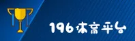 196体育app官网 · 权威体育 · X8B2