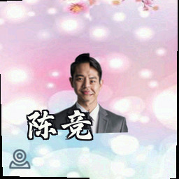 陈竞